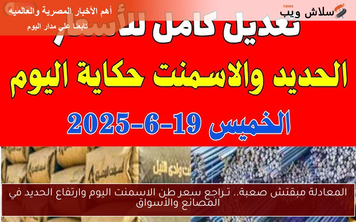 المعادلة مبقتش صعبة.. تــراجع سعر طن الاسمنت اليوم وارتفاع الحديد في المصانع والأسواق