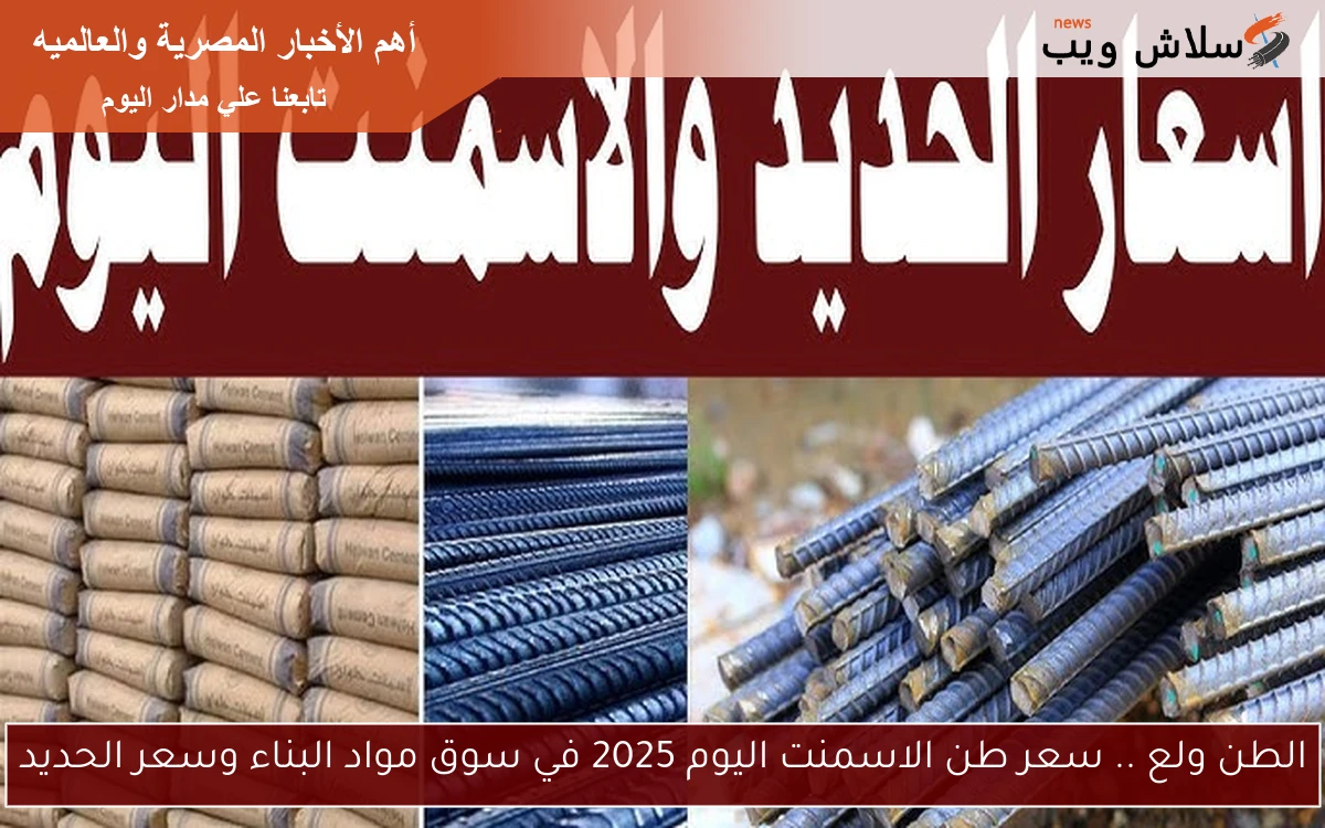 الطن ولع .. سعر طن الاسمنت اليوم 2025 في سوق مواد البناء وسعر الحديد