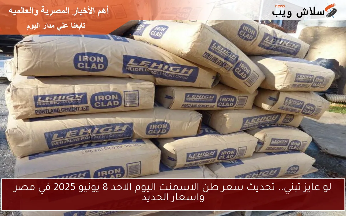 لو عايز تبني.. تحديث سعر طن الاسمنت اليوم الاحد 8 يونيو 2025 في مصر واسعار الحديد