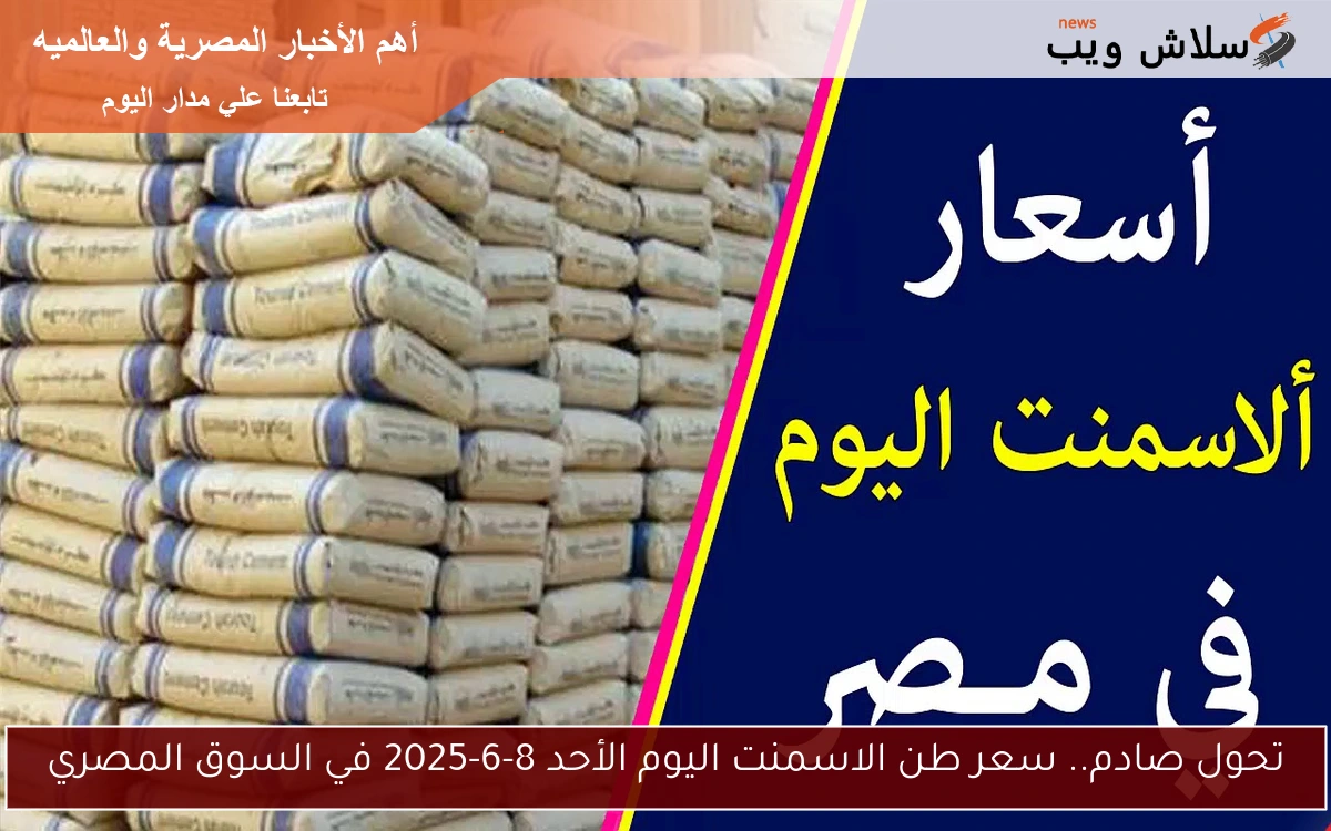 تحول صادم.. سعر طن الاسمنت اليوم الأحد 8-6-2025 في السوق المصري