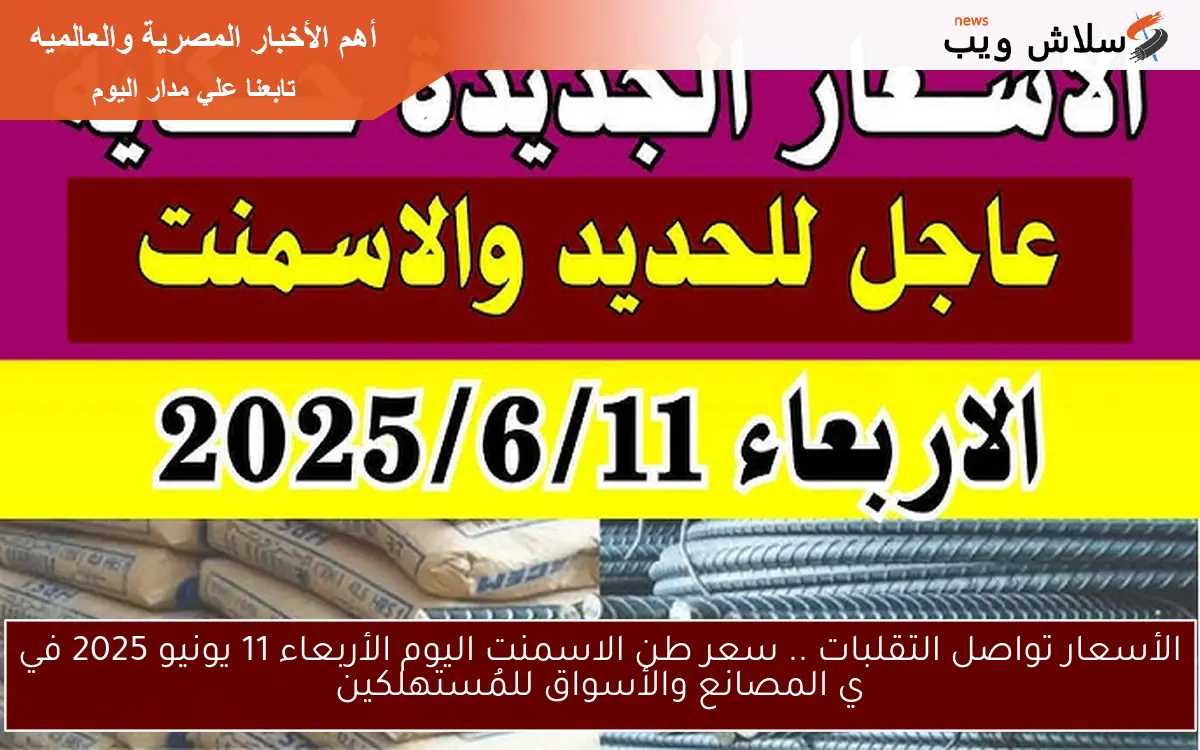 الأسعار تواصل التقلبات .. سعر طن الاسمنت اليوم الأربعاء 11 يونيو 2025 في ي المصانع والأسواق للمُستهلكين