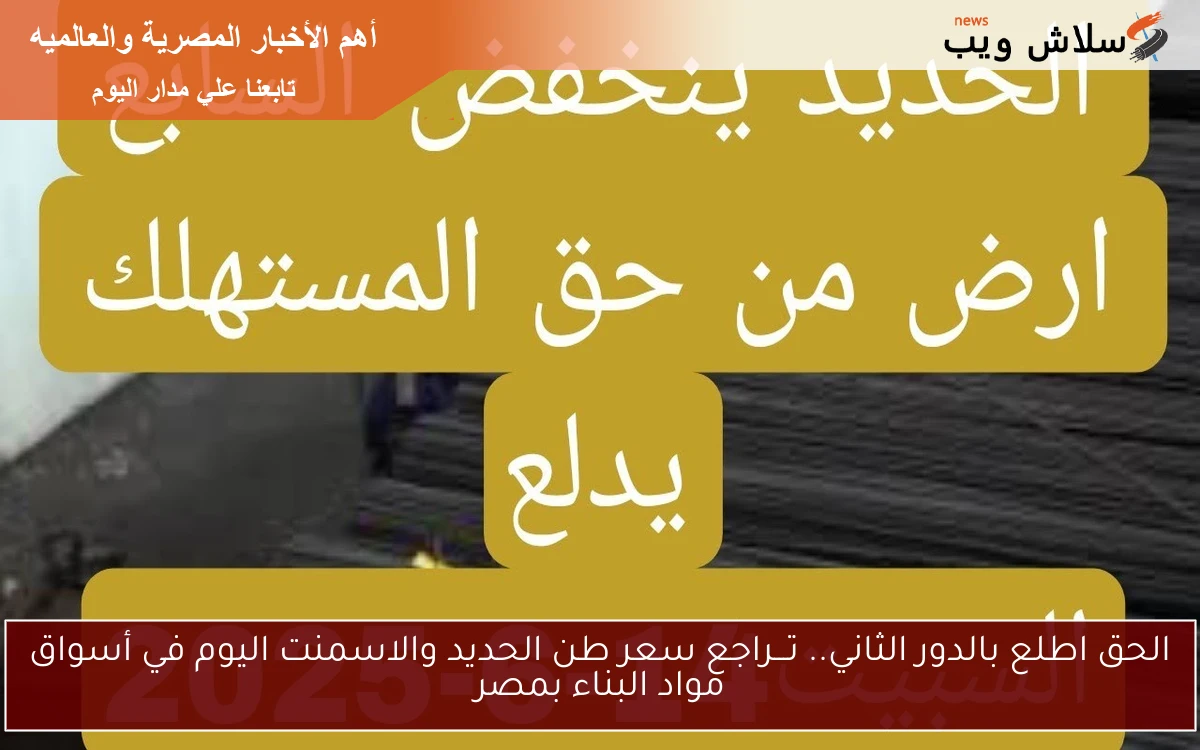 الحق اطلع بالدور الثاني.. تـــراجع سعر طن الحديد والاسمنت اليوم في أسواق مواد البناء بمصر