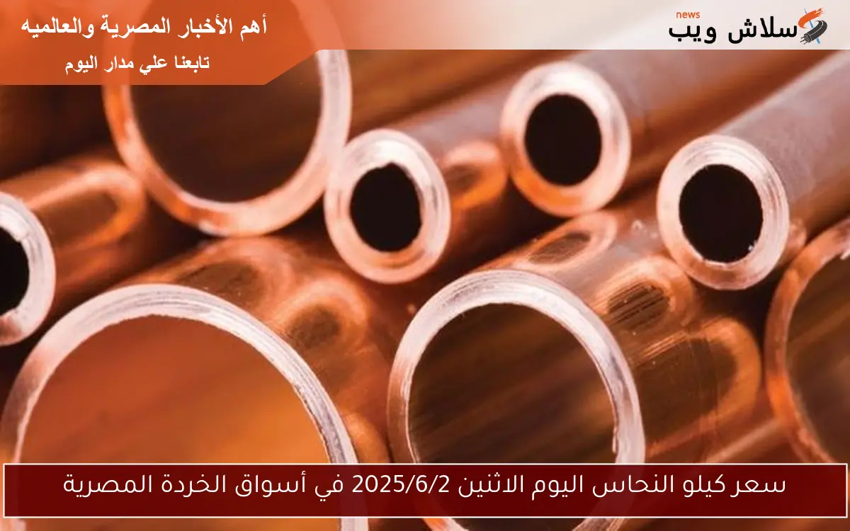 سعر كيلو النحاس اليوم الاثنين 2025/6/2 في أسواق الخردة المصرية