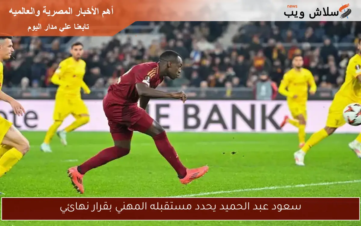 سعود عبد الحميد يحدد مستقبله المهني بقرار نهائي