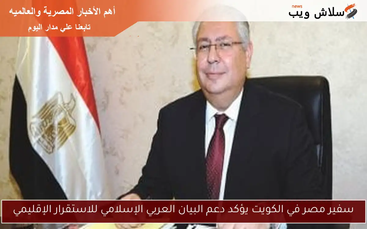 سفير مصر في الكويت يؤكد دعم البيان العربي الإسلامي للاستقرار الإقليمي