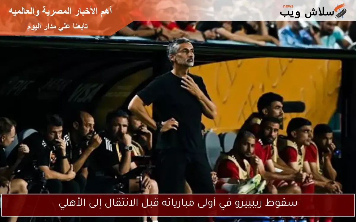 سقوط ريبييرو في أولى مبارياته قبل الانتقال إلى الأهلي