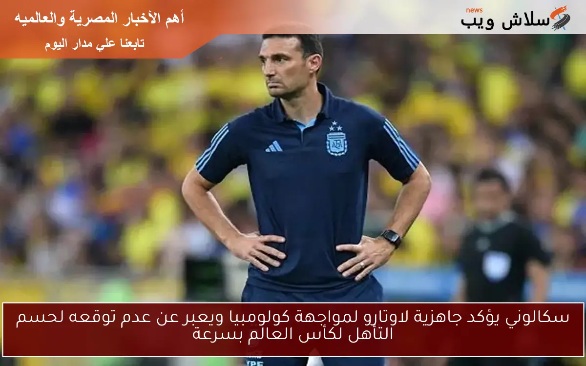 سكالوني يؤكد جاهزية لاوتارو لمواجهة كولومبيا ويعبر عن عدم توقعه لحسم التأهل لكأس العالم بسرعة