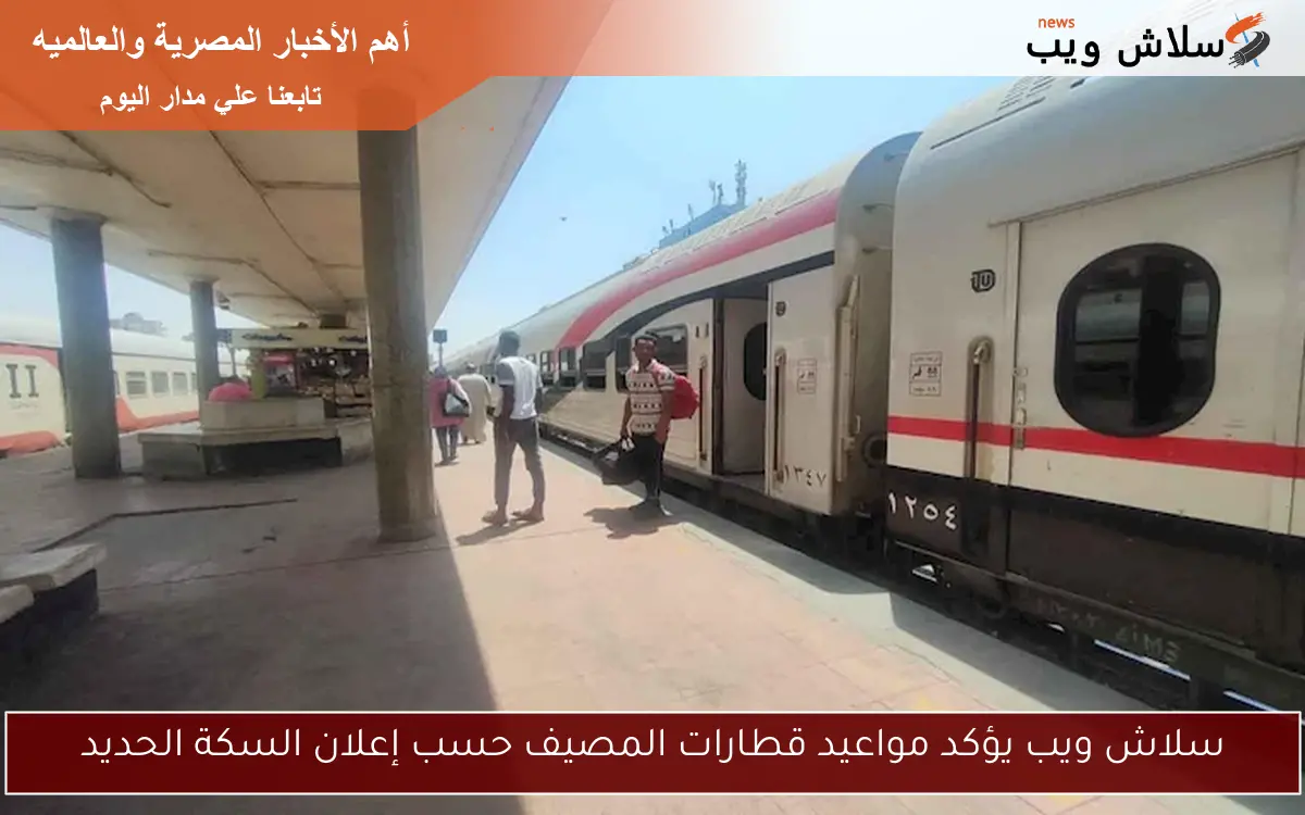سلاش ويب يؤكد مواعيد قطارات المصيف حسب إعلان السكة الحديد