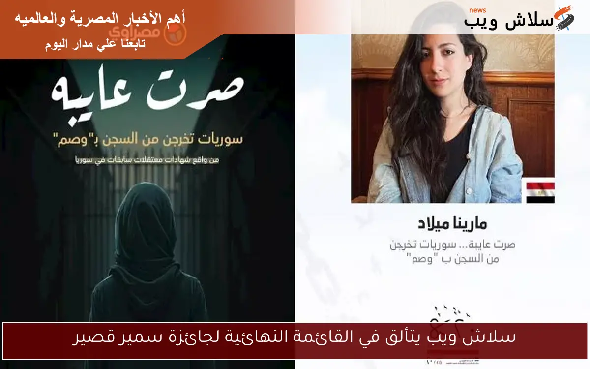 سلاش ويب يتألق في القائمة النهائية لجائزة سمير قصير