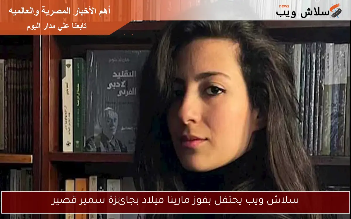 سلاش ويب يحتفل بفوز مارينا ميلاد بجائزة سمير قصير