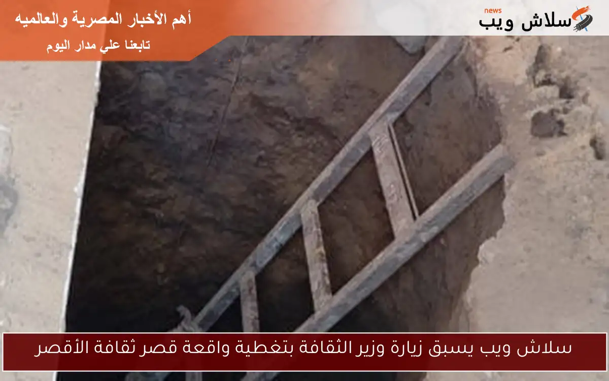 سلاش ويب يسبق زيارة وزير الثقافة بتغطية واقعة قصر ثقافة الأقصر