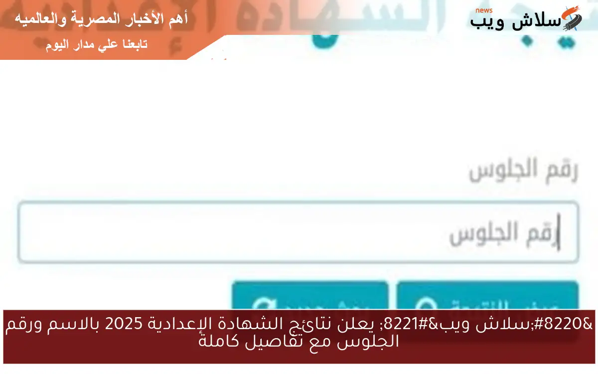 “سلاش ويب” يعلن نتائج الشهادة الإعدادية 2025 بالاسم ورقم الجلوس مع تفاصيل كاملة