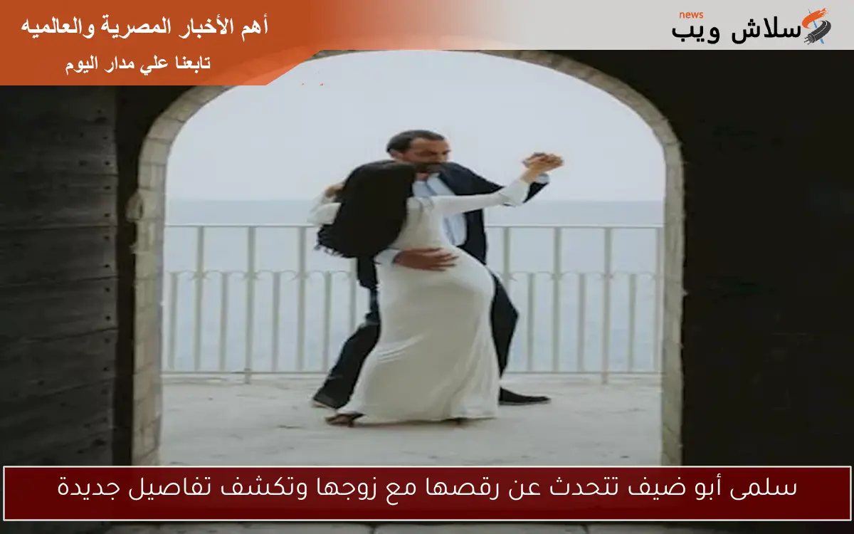 سلمى أبو ضيف تتحدث عن رقصها مع زوجها وتكشف تفاصيل جديدة