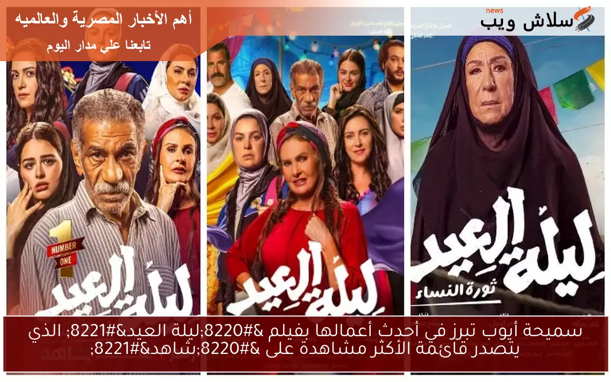 سميحة أيوب تبرز في أحدث أعمالها بفيلم “ليلة العيد” الذي يتصدر قائمة الأكثر مشاهدة على “شاهد”