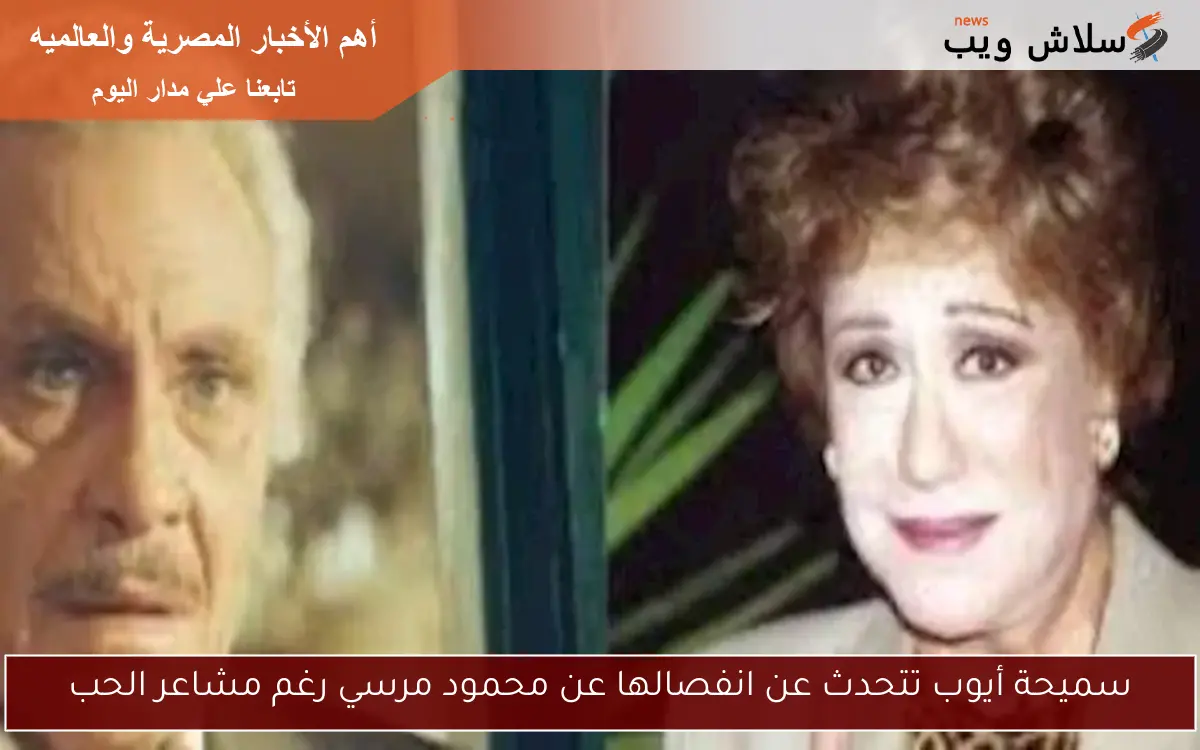 سميحة أيوب تتحدث عن انفصالها عن محمود مرسي رغم مشاعر الحب