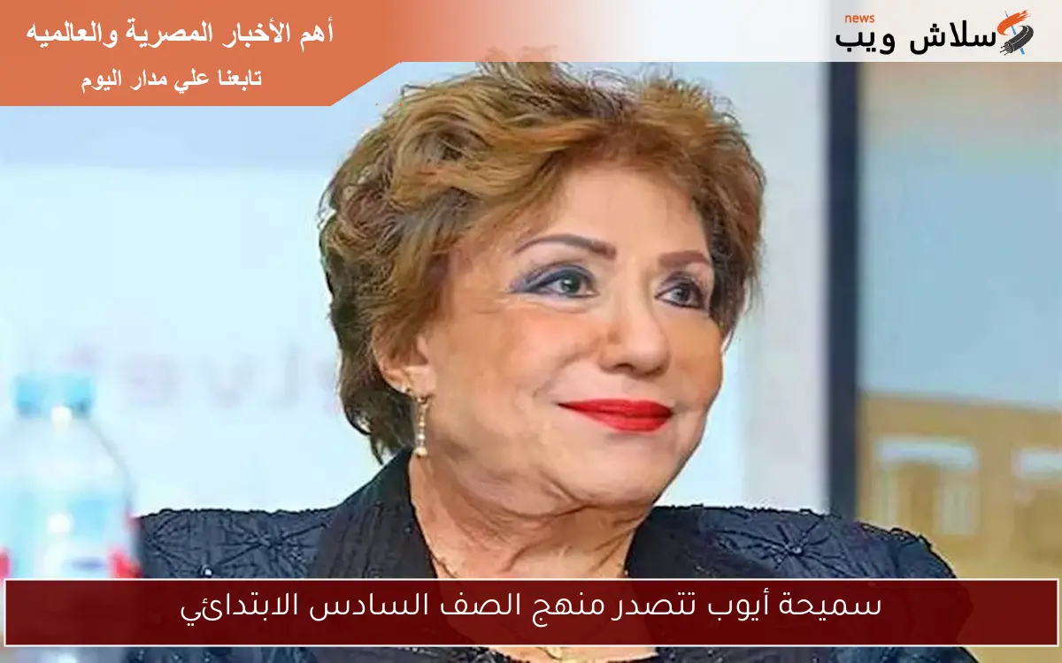 سميحة أيوب تتصدر منهج الصف السادس الابتدائي