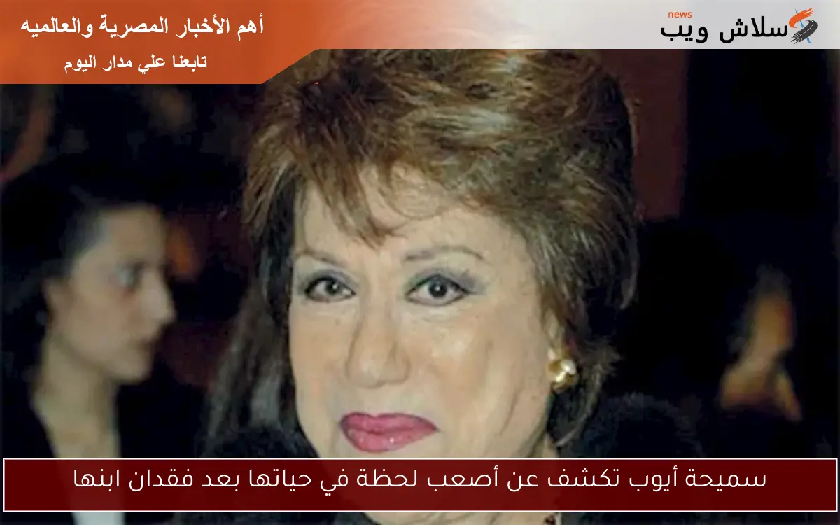 سميحة أيوب تكشف عن أصعب لحظة في حياتها بعد فقدان ابنها
