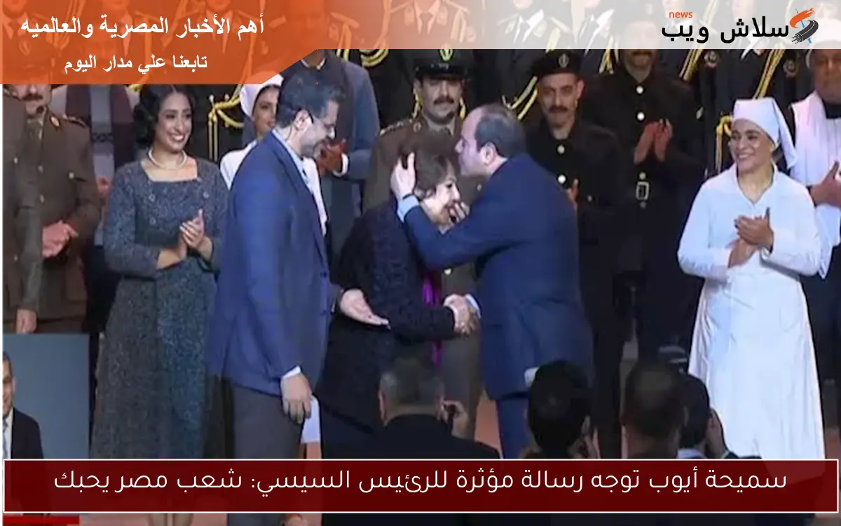 سميحة أيوب توجه رسالة مؤثرة للرئيس السيسي: شعب مصر يحبك