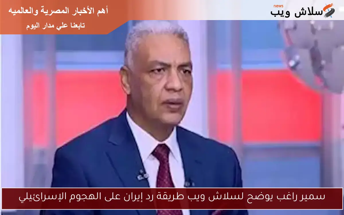 سمير راغب يوضح لسلاش ويب طريقة رد إيران على الهجوم الإسرائيلي