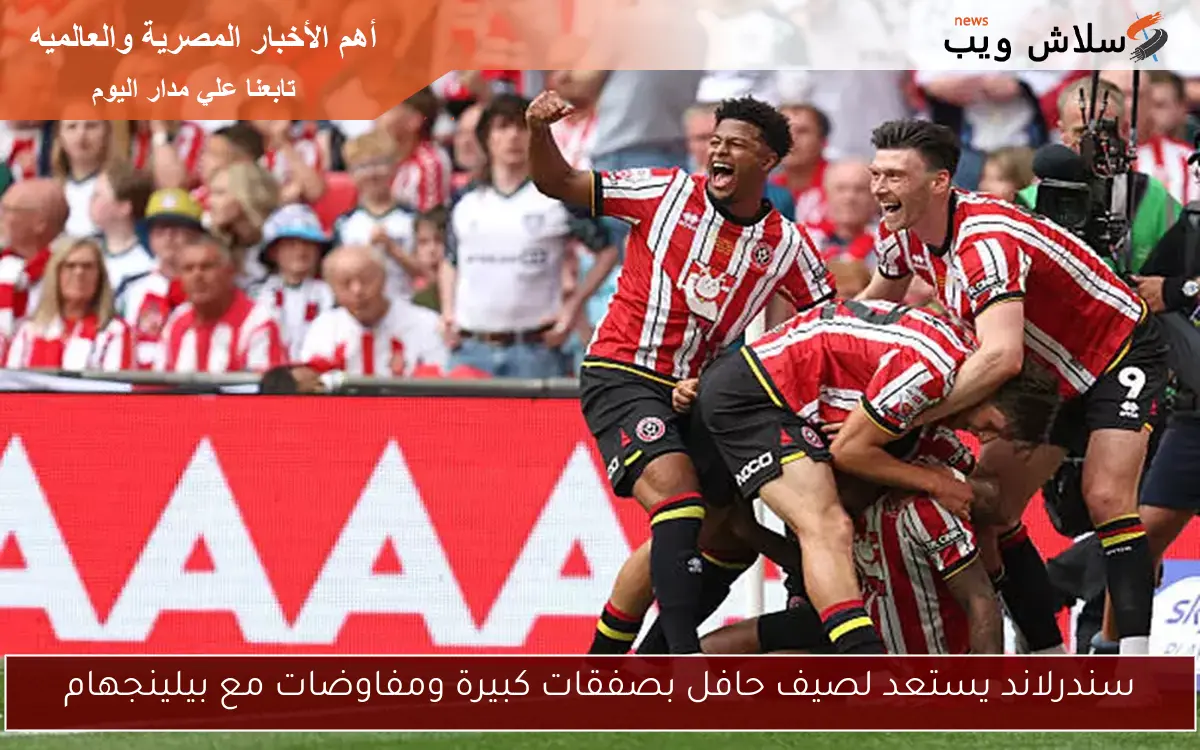 سندرلاند يستعد لصيف حافل بصفقات كبيرة ومفاوضات مع بيلينجهام