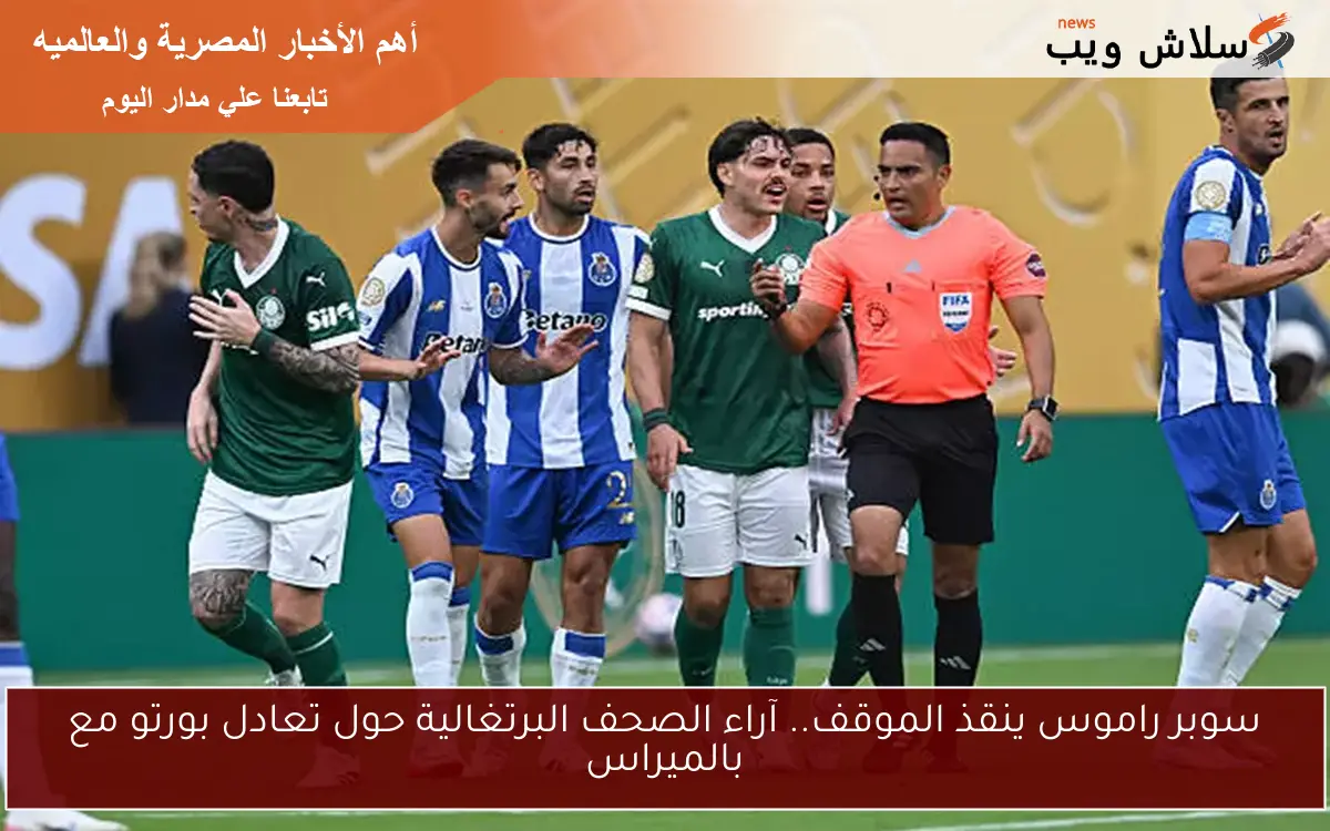 سوبر راموس ينقذ الموقف.. آراء الصحف البرتغالية حول تعادل بورتو مع بالميراس