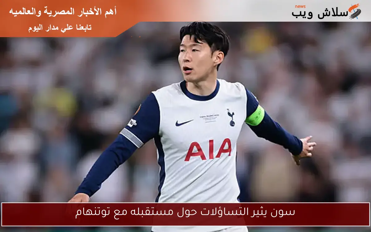 سون يثير التساؤلات حول مستقبله مع توتنهام
