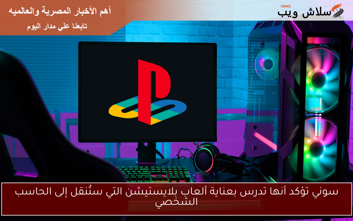 سوني تؤكد أنها تدرس بعناية ألعاب بلايستيشن التي ستُنقل إلى الحاسب الشخصي