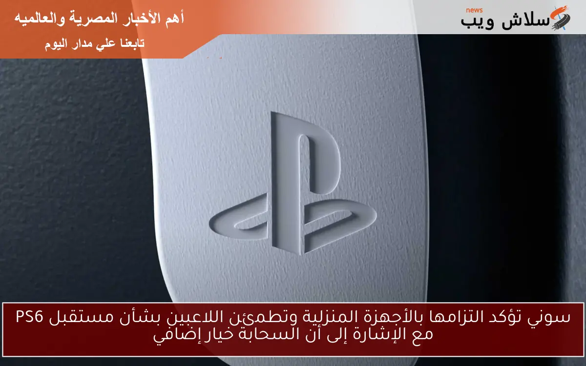 سوني تؤكد التزامها بالأجهزة المنزلية وتطمئن اللاعبين بشأن مستقبل PS6 مع الإشارة إلى أن السحابة خيار إضافي