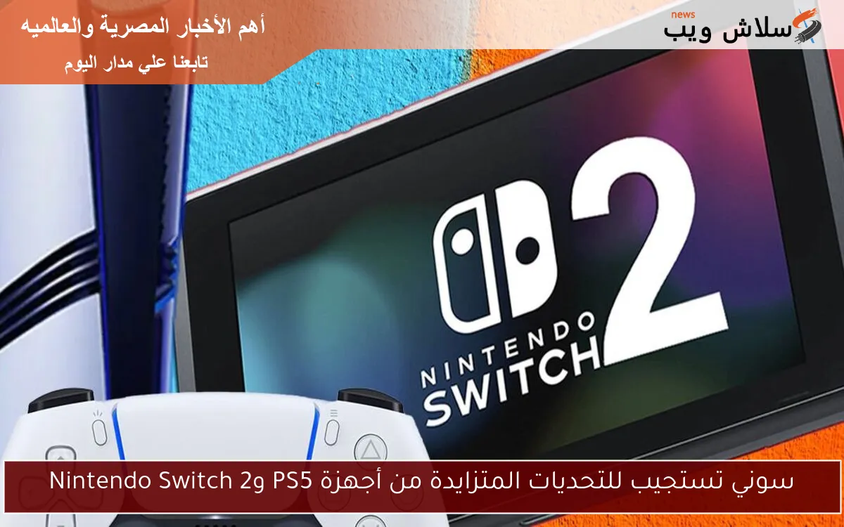سوني تستجيب للتحديات المتزايدة من أجهزة PS5 وNintendo Switch 2