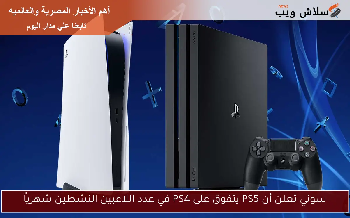 سوني تعلن أن PS5 يتفوق على PS4 في عدد اللاعبين النشطين شهرياً