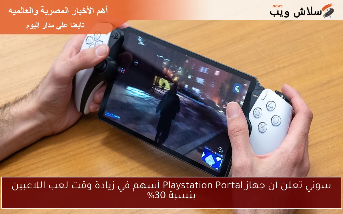 سوني تعلن أن جهاز Playstation Portal أسهم في زيادة وقت لعب اللاعبين بنسبة 30%