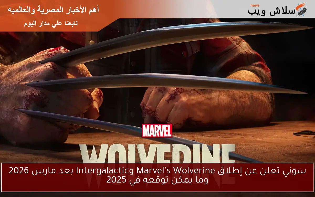 سوني تعلن عن إطلاق Marvel’s Wolverine وIntergalactic بعد مارس 2026 وما يمكن توقعه في 2025