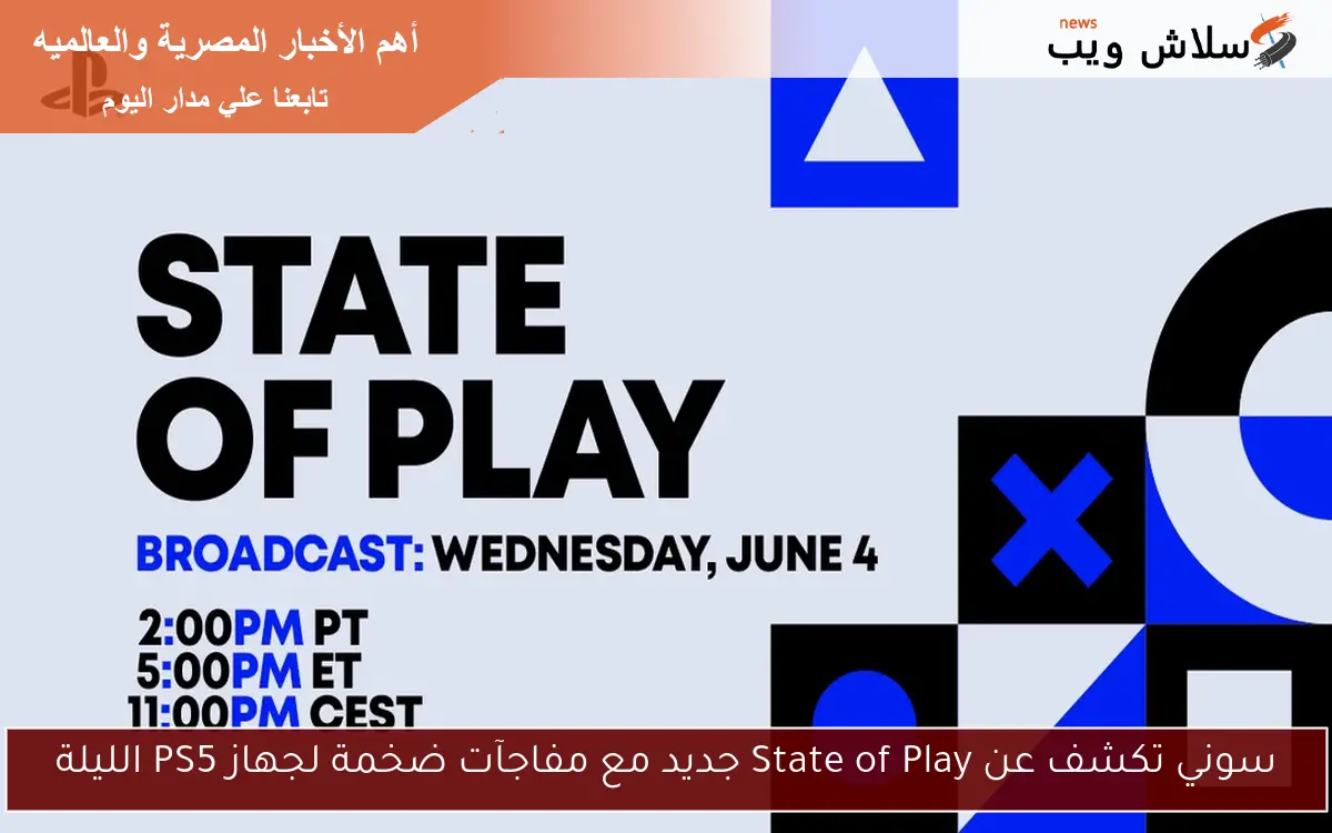 سوني تكشف عن State of Play جديد مع مفاجآت ضخمة لجهاز PS5 الليلة
