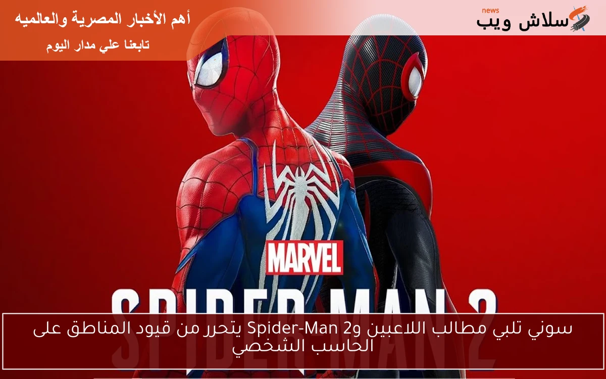 سوني تلبي مطالب اللاعبين وSpider-Man 2 يتحرر من قيود المناطق على الحاسب الشخصي