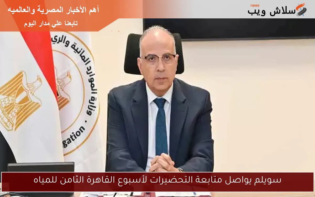 سويلم يواصل متابعة التحضيرات لأسبوع القاهرة الثامن للمياه