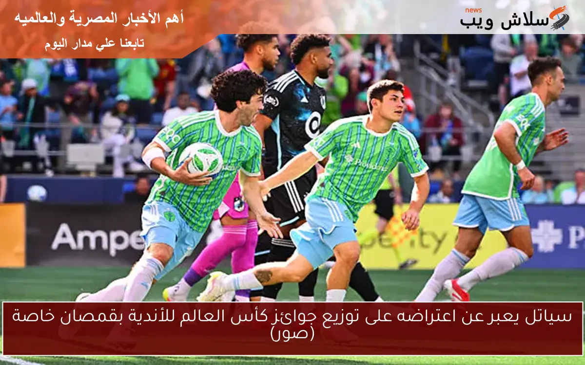 سياتل يعبر عن اعتراضه على توزيع جوائز كأس العالم للأندية بقمصان خاصة (صور)