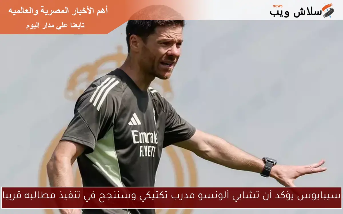 سيبايوس يؤكد أن تشابي ألونسو مدرب تكتيكي وسننجح في تنفيذ مطالبه قريبا