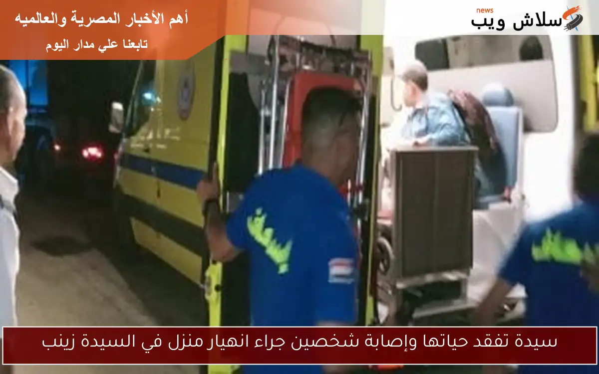 سيدة تفقد حياتها وإصابة شخصين جراء انهيار منزل في السيدة زينب