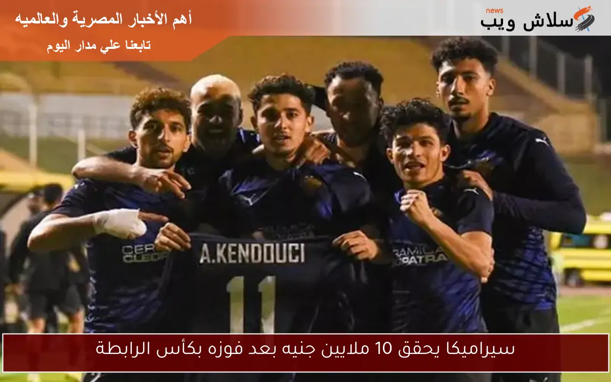 سيراميكا يحقق 10 ملايين جنيه بعد فوزه بكأس الرابطة