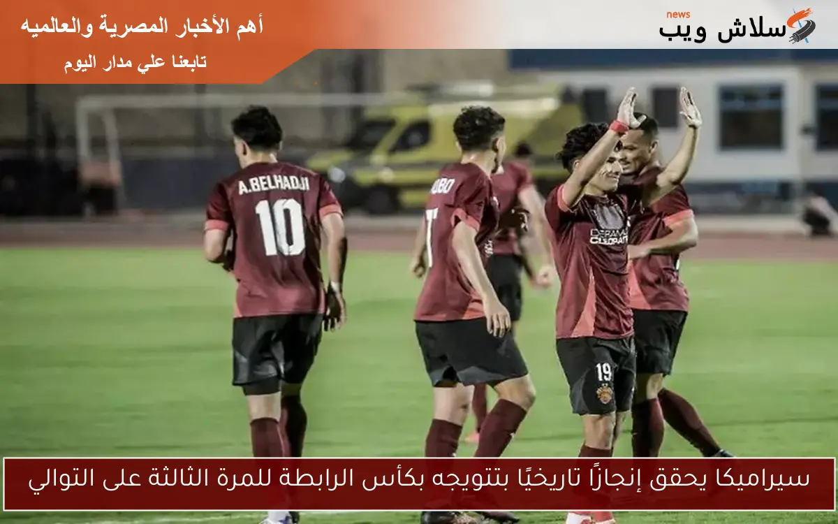 سيراميكا يحقق إنجازًا تاريخيًا بتتويجه بكأس الرابطة للمرة الثالثة على التوالي