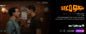 فيلم سيكو سيكو علي يانجو بلاي