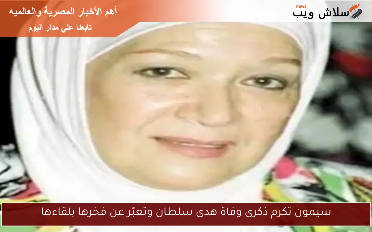 سيمون تكرم ذكرى وفاة هدى سلطان وتعبّر عن فخرها بلقاءها