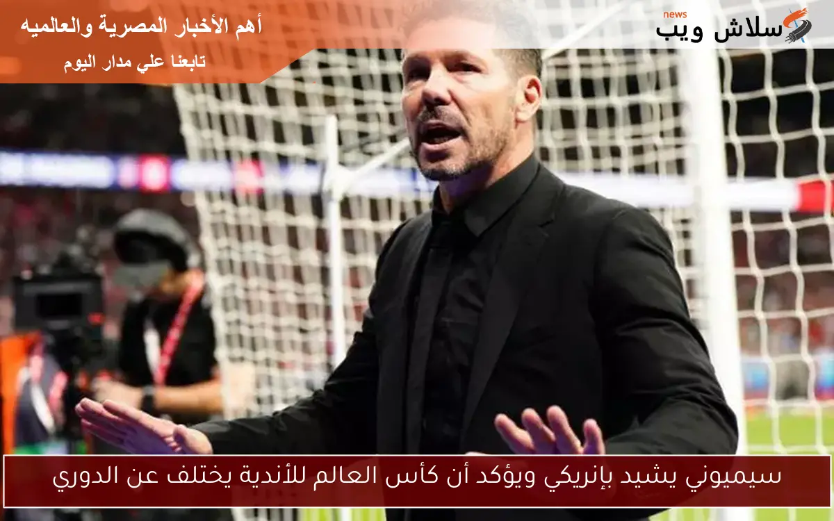 سيميوني يشيد بإنريكي ويؤكد أن كأس العالم للأندية يختلف عن الدوري