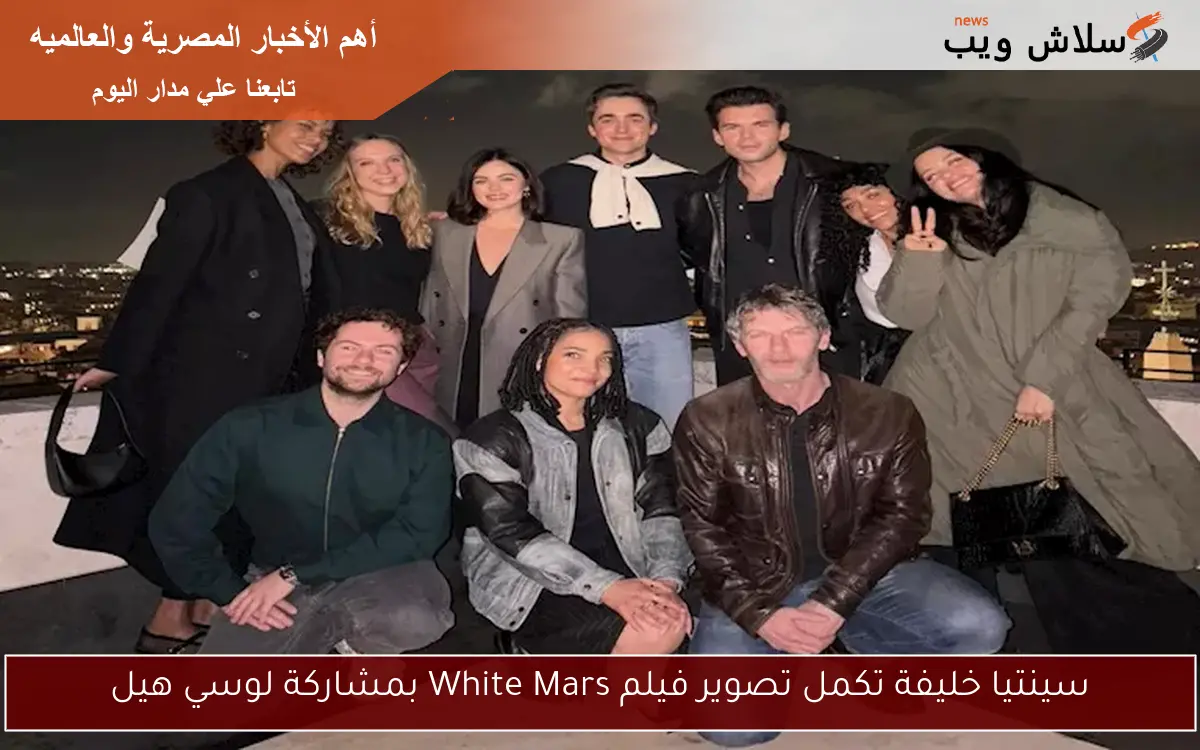 سينتيا خليفة تكمل تصوير فيلم White Mars بمشاركة لوسي هيل