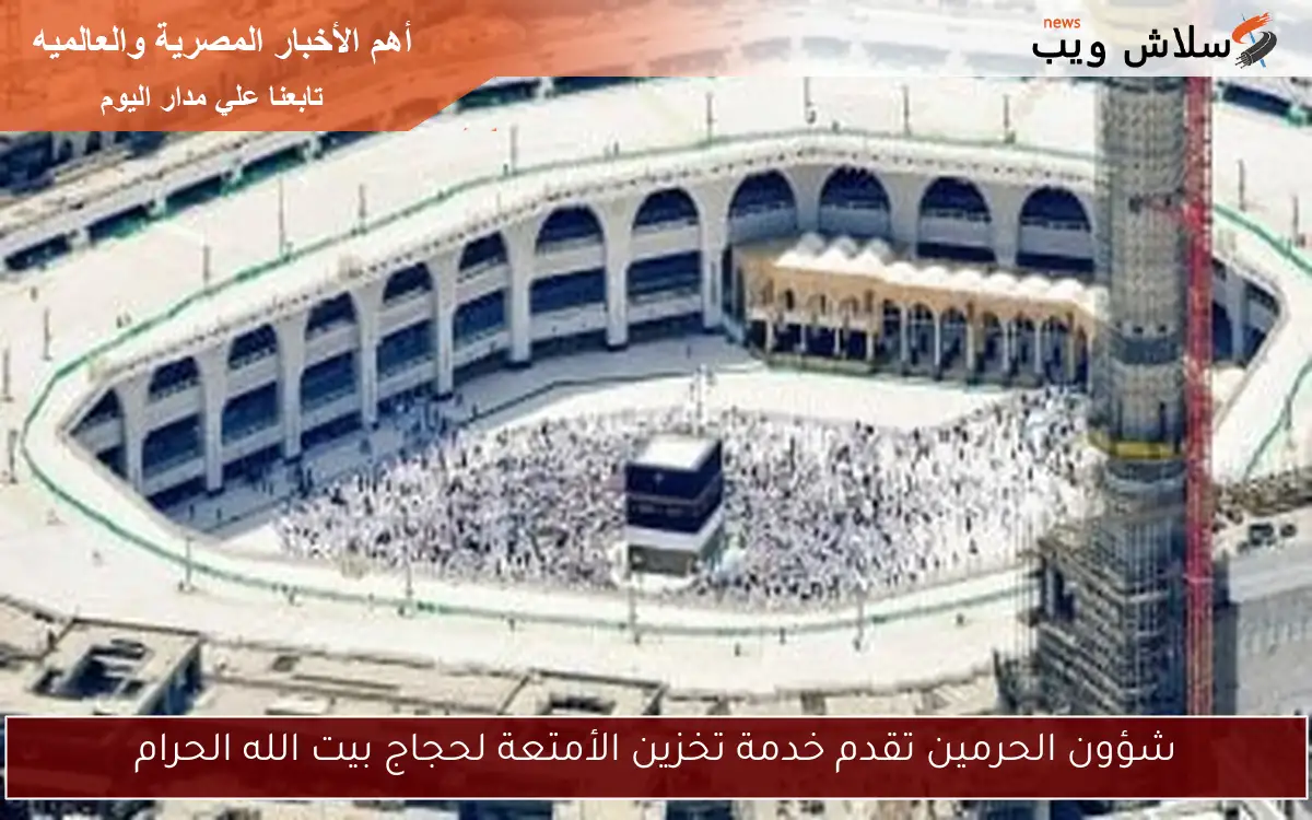 شؤون الحرمين تقدم خدمة تخزين الأمتعة لحجاج بيت الله الحرام