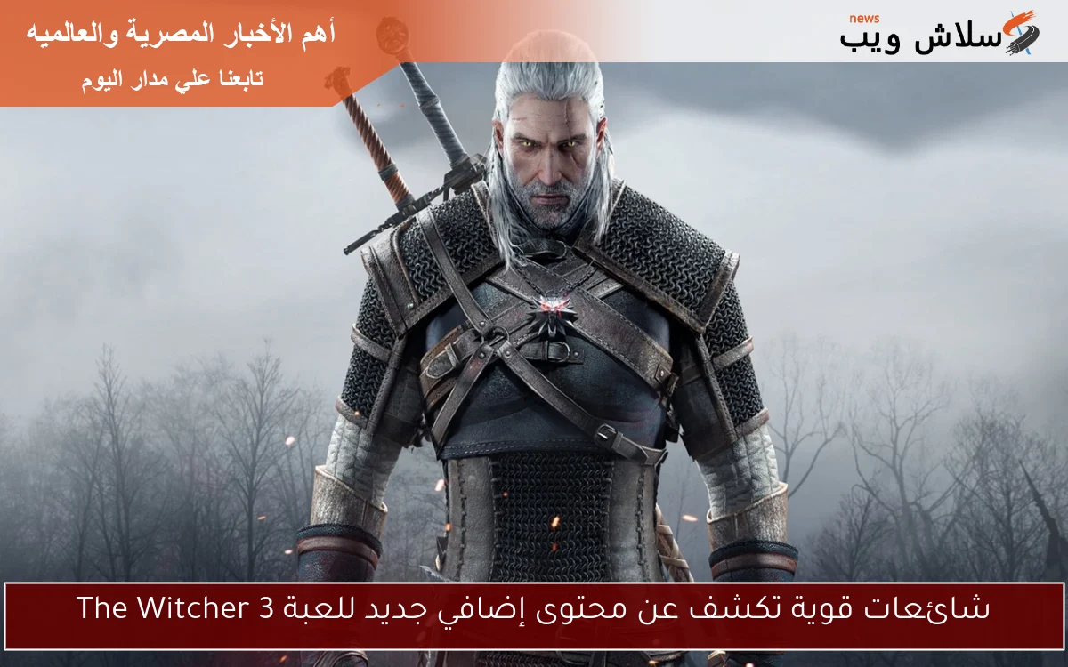 شائعات قوية تكشف عن محتوى إضافي جديد للعبة The Witcher 3