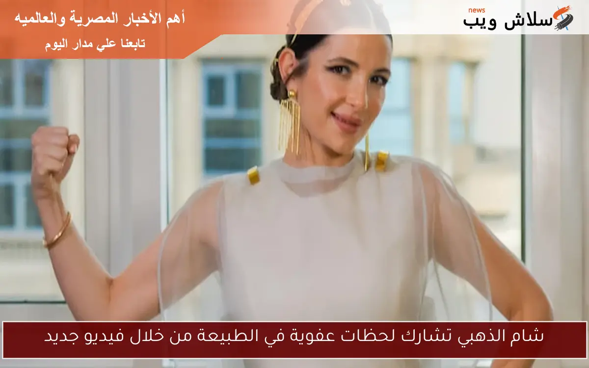 شام الذهبي تشارك لحظات عفوية في الطبيعة من خلال فيديو جديد