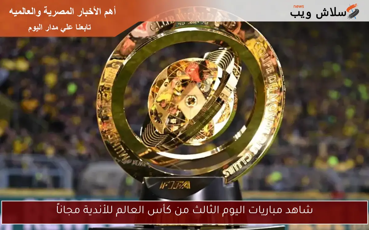 شاهد مباريات اليوم الثالث من كأس العالم للأندية مجاناً