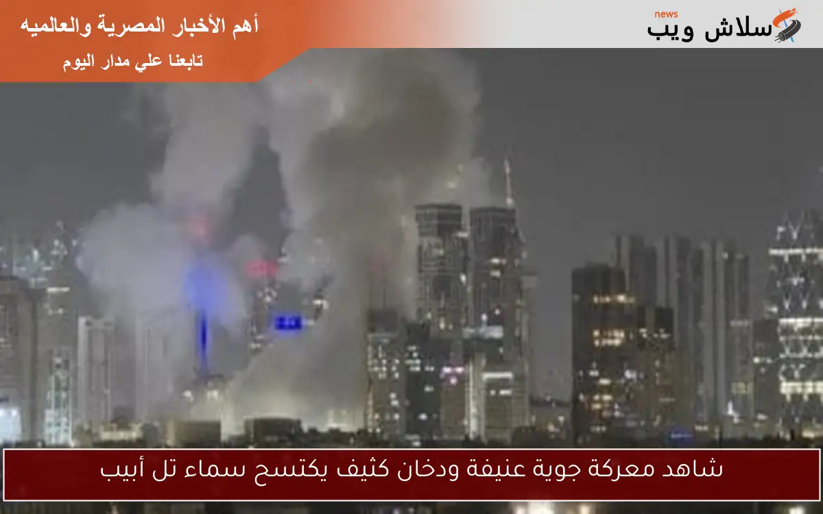 شاهد معركة جوية عنيفة ودخان كثيف يكتسح سماء تل أبيب