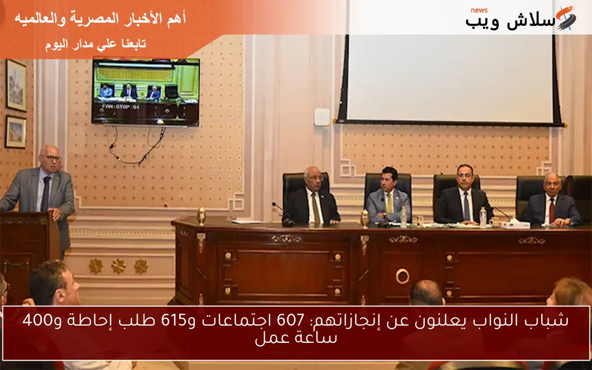 شباب النواب يعلنون عن إنجازاتهم: 607 اجتماعات و615 طلب إحاطة و400 ساعة عمل